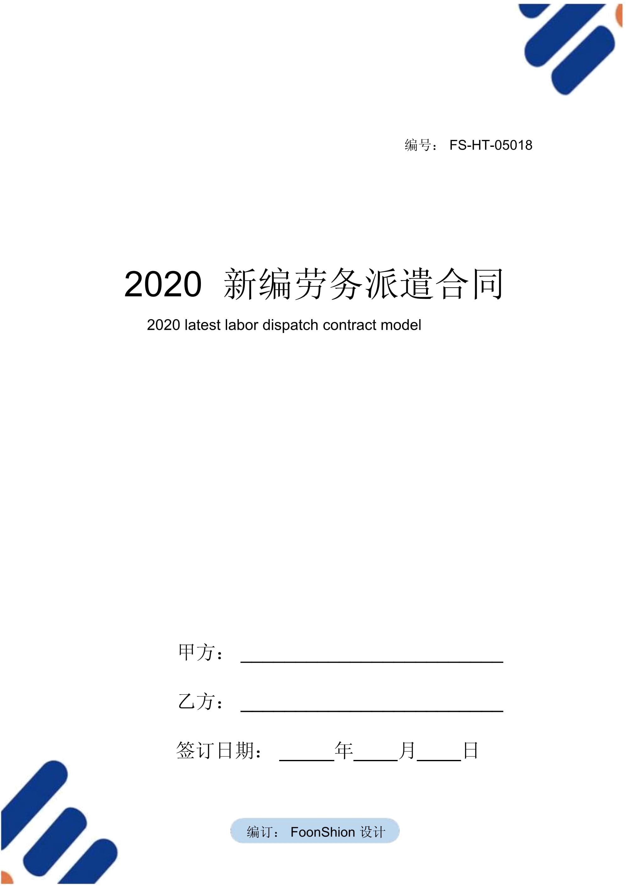 劳务合同范本（适用于广东省）