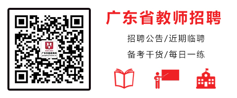 广东省教育招聘公告，开启教育新篇章