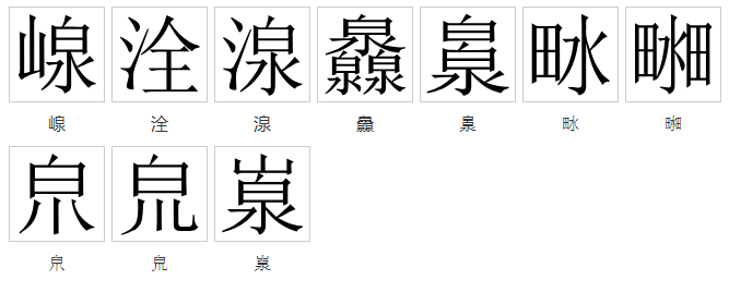 一个月一个泉是什么字