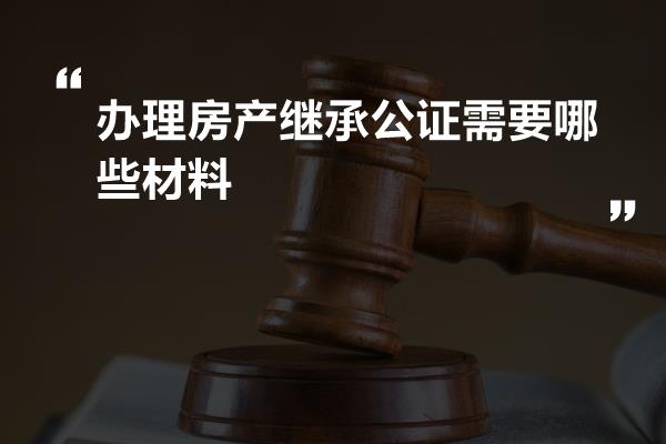 房产公证需要什么材料